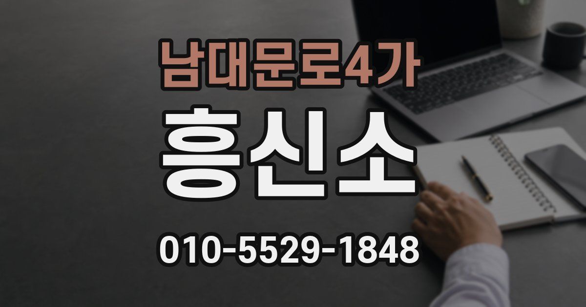 남대문로4가 흥신소