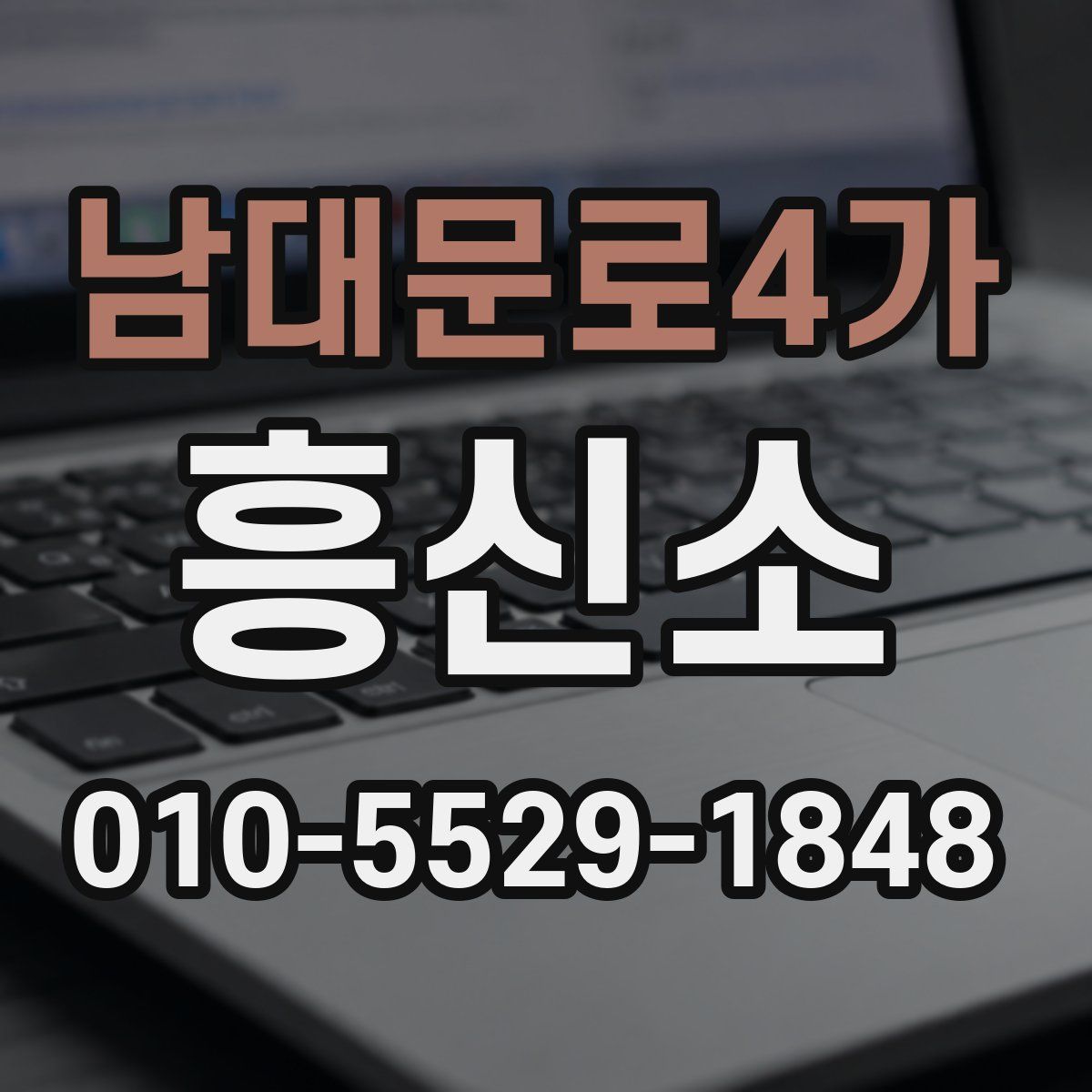 남대문로4가 흥신소