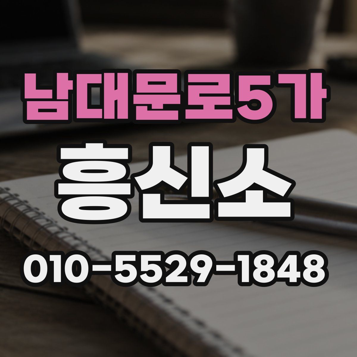 남대문로5가 흥신소