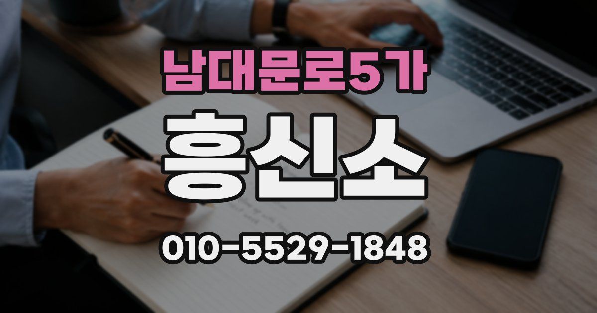 남대문로5가 흥신소