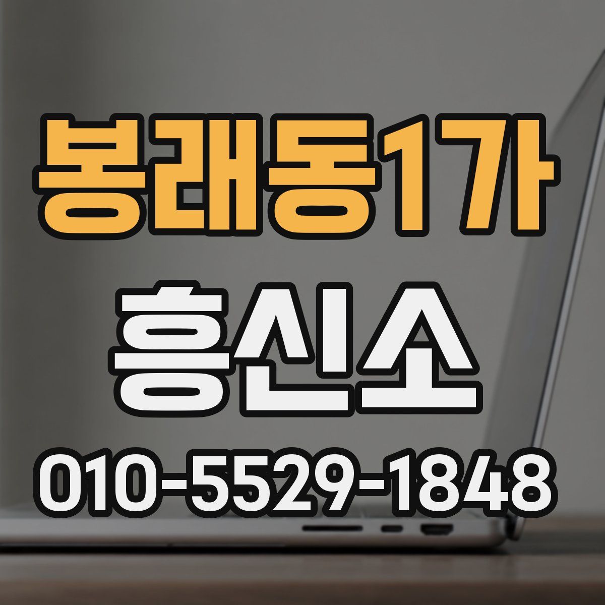 봉래동1가 흥신소