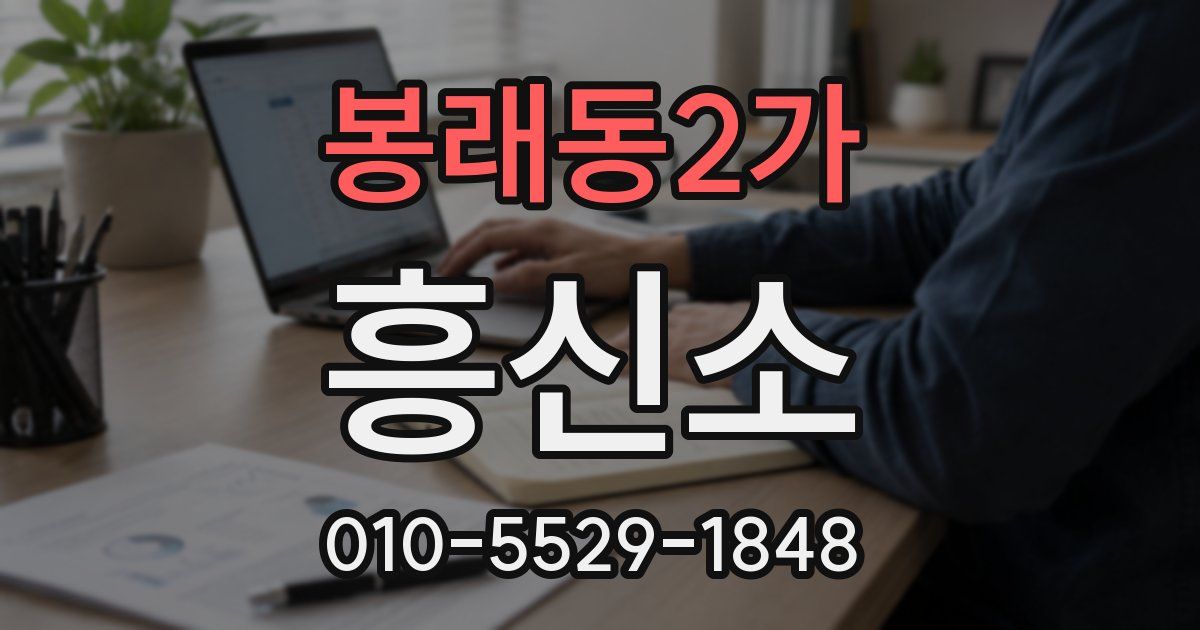 봉래동2가 흥신소