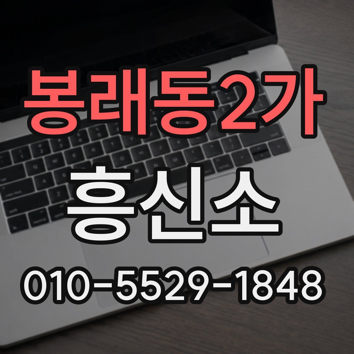 봉래동2가 흥신소