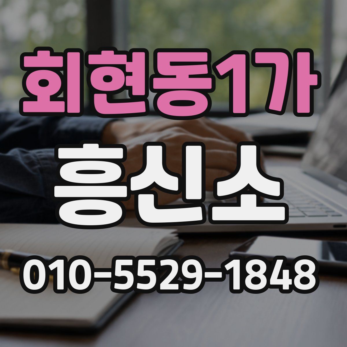 회현동1가 흥신소