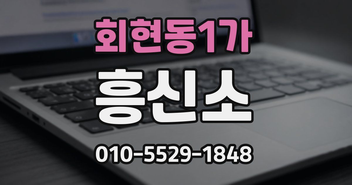 회현동1가 흥신소