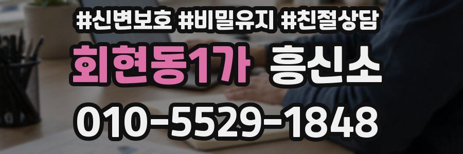 회현동1가 흥신소