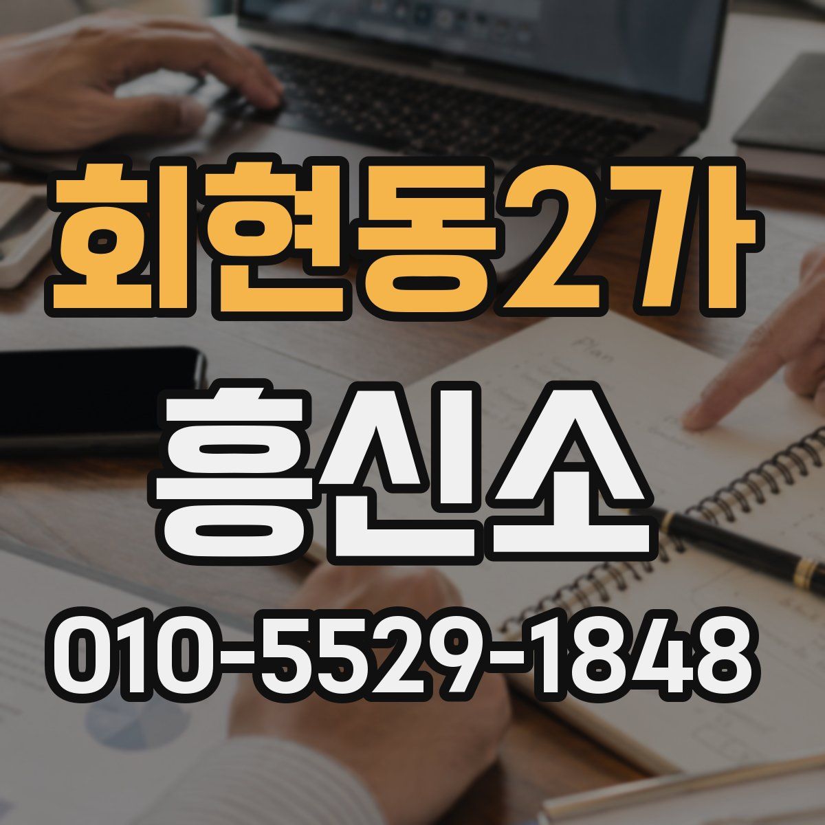 회현동2가 흥신소