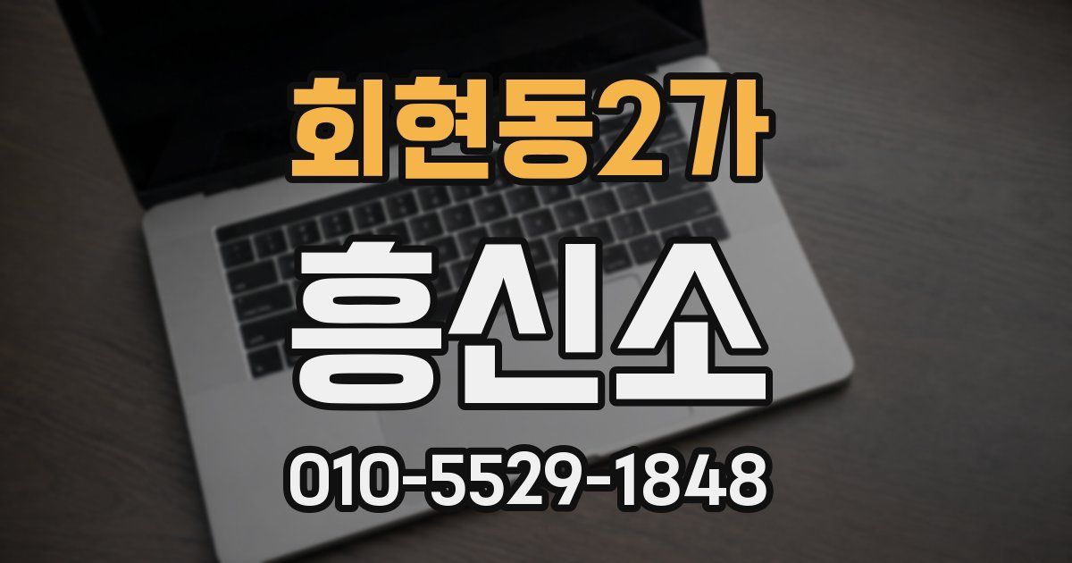 회현동2가 흥신소