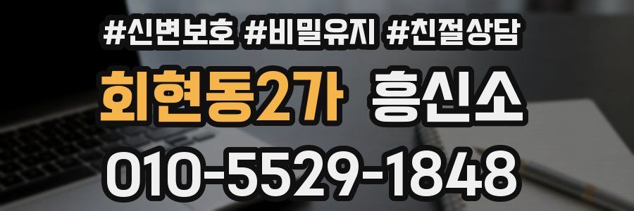 회현동2가 흥신소