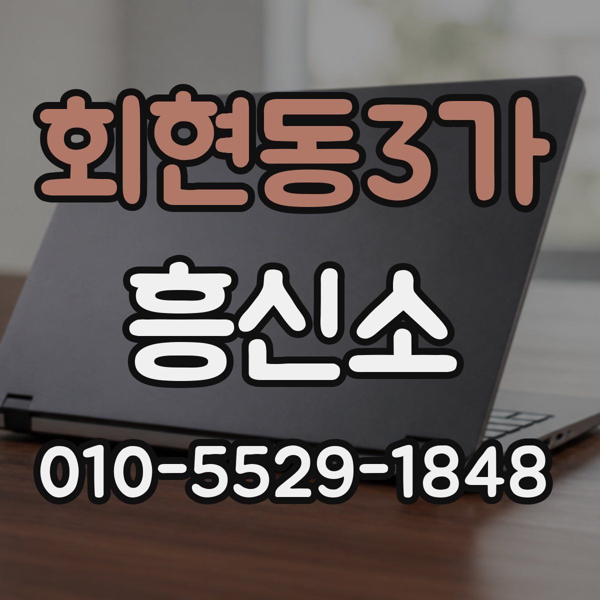 회현동3가 흥신소