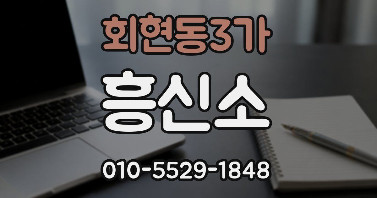 회현동3가 흥신소