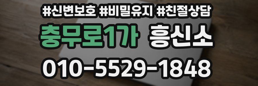 충무로1가 흥신소