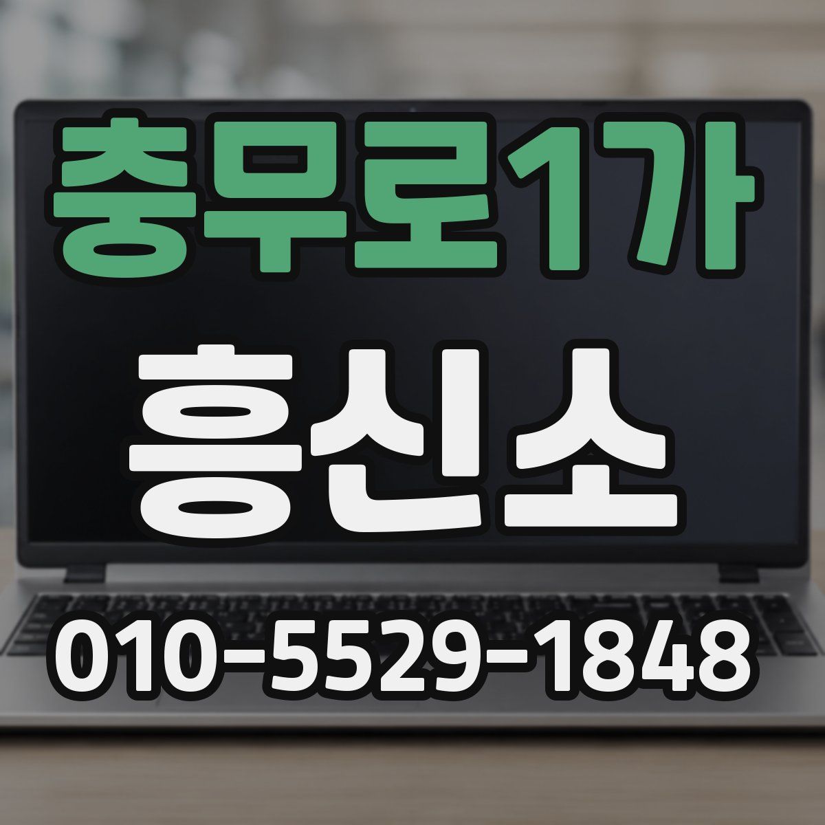 충무로1가 흥신소