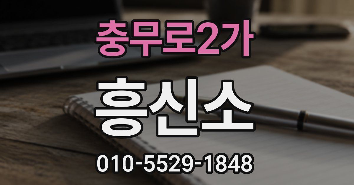 충무로2가 흥신소