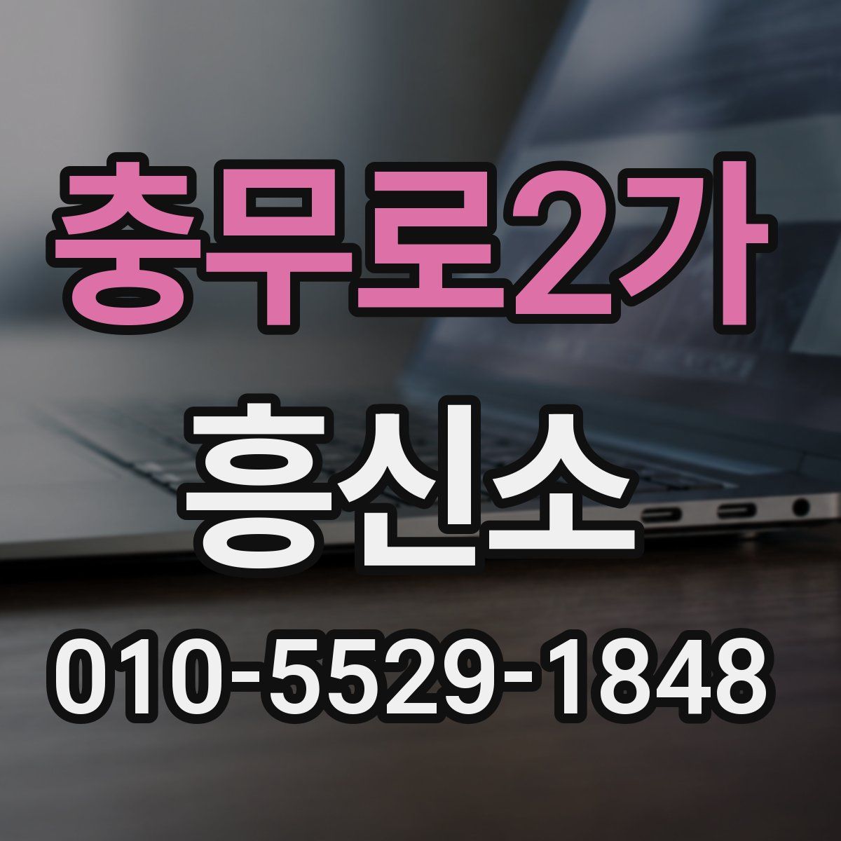 충무로2가 흥신소