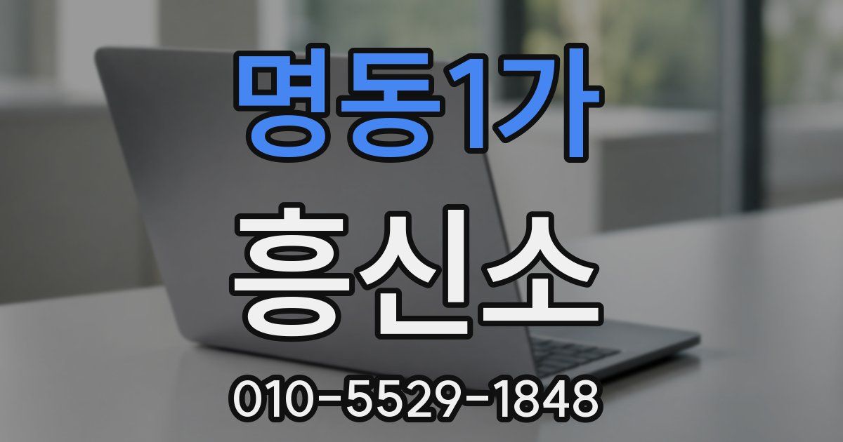 명동1가 흥신소