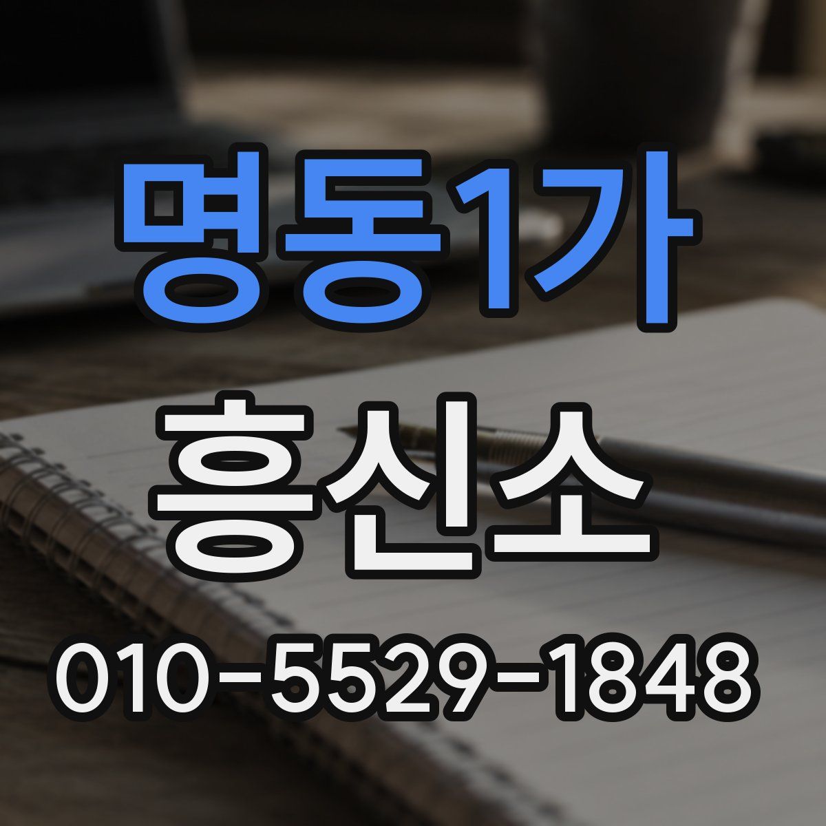 명동1가 흥신소