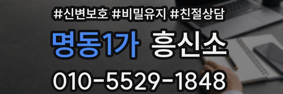 명동1가 흥신소