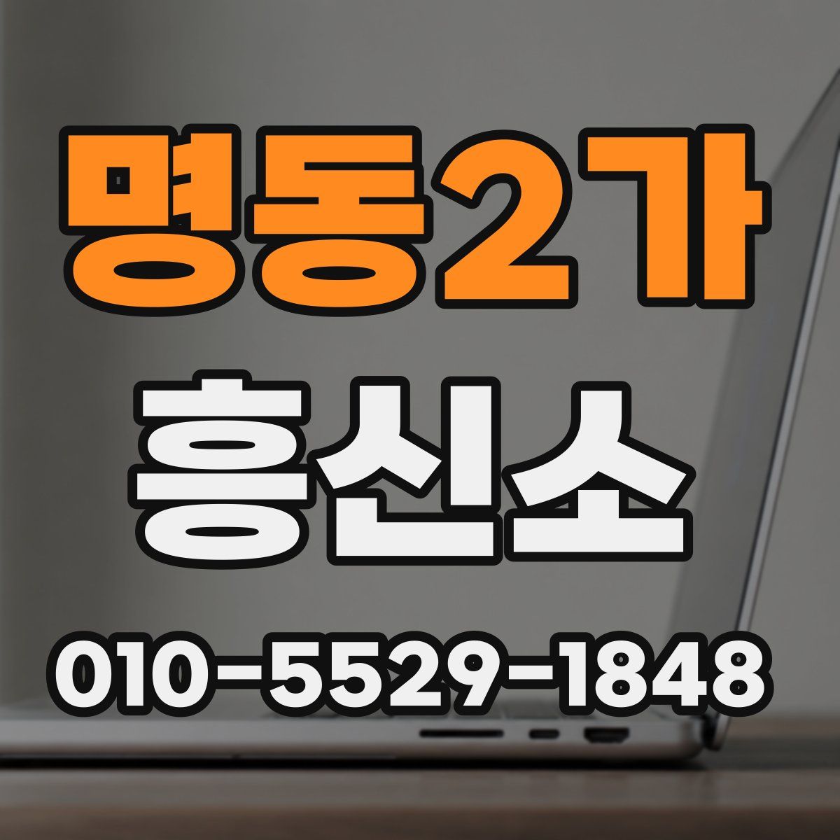 명동2가 흥신소