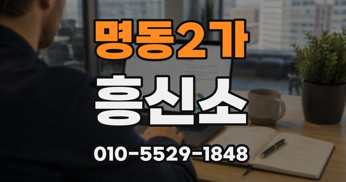 명동2가 흥신소