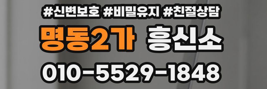 명동2가 흥신소