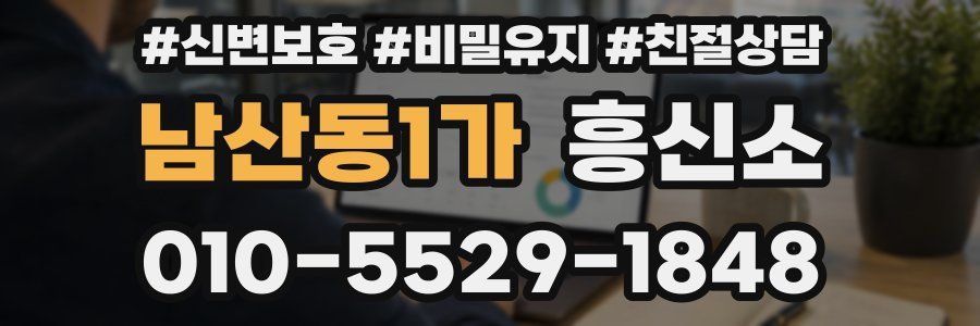 남산동1가 흥신소
