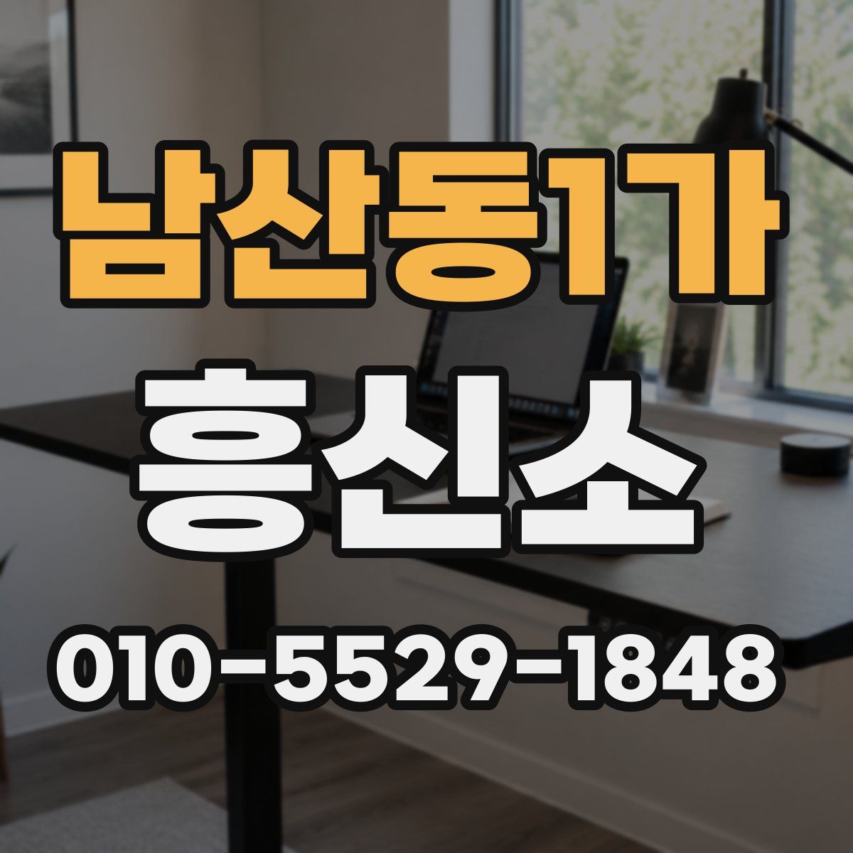 남산동1가 흥신소