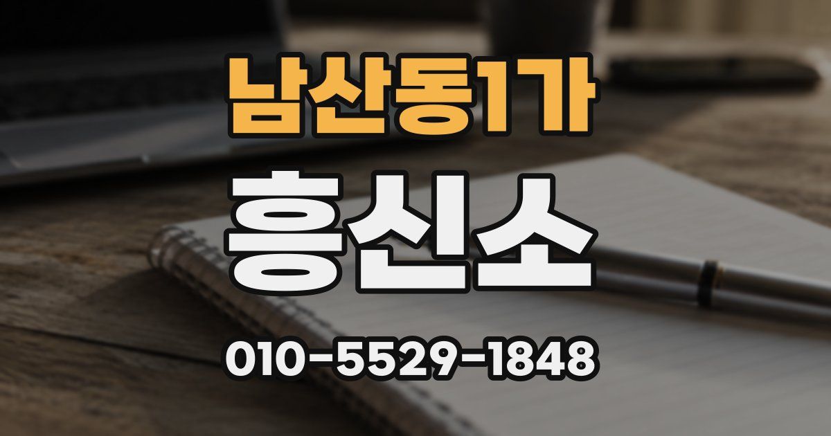 남산동1가 흥신소