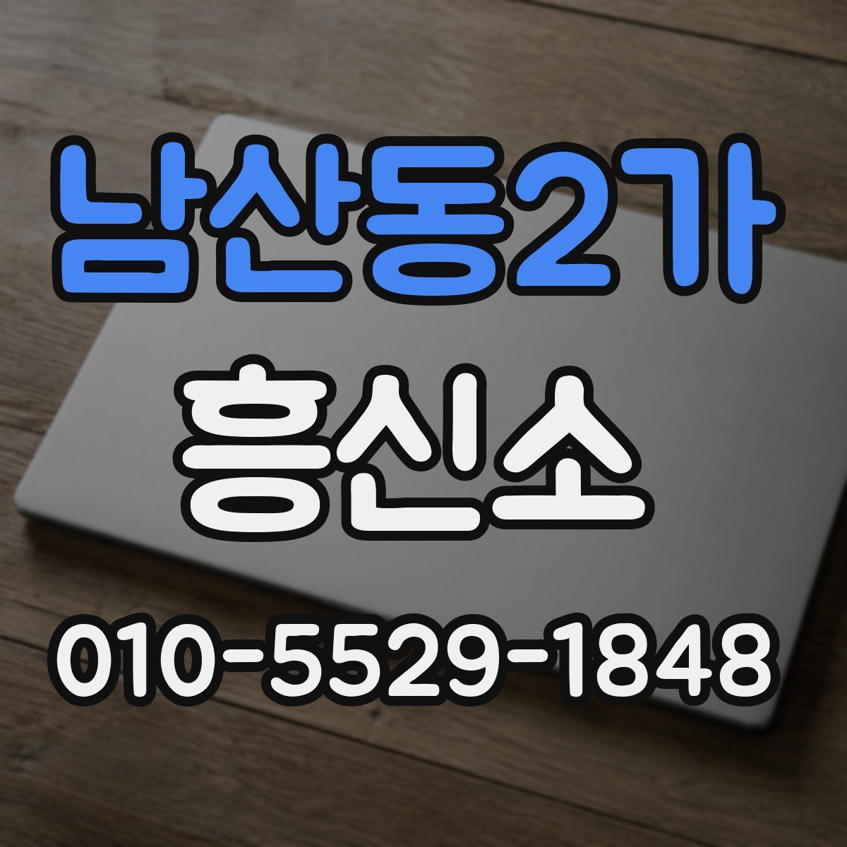 남산동2가 흥신소