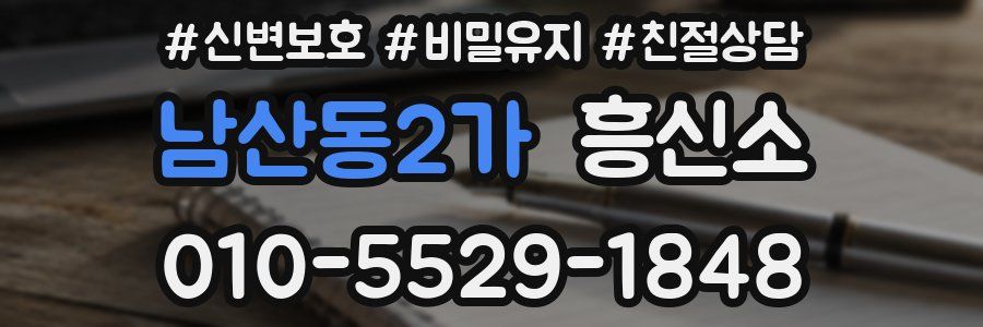 남산동2가 흥신소