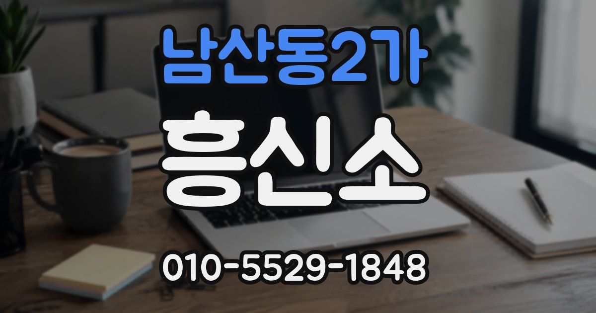 남산동2가 흥신소