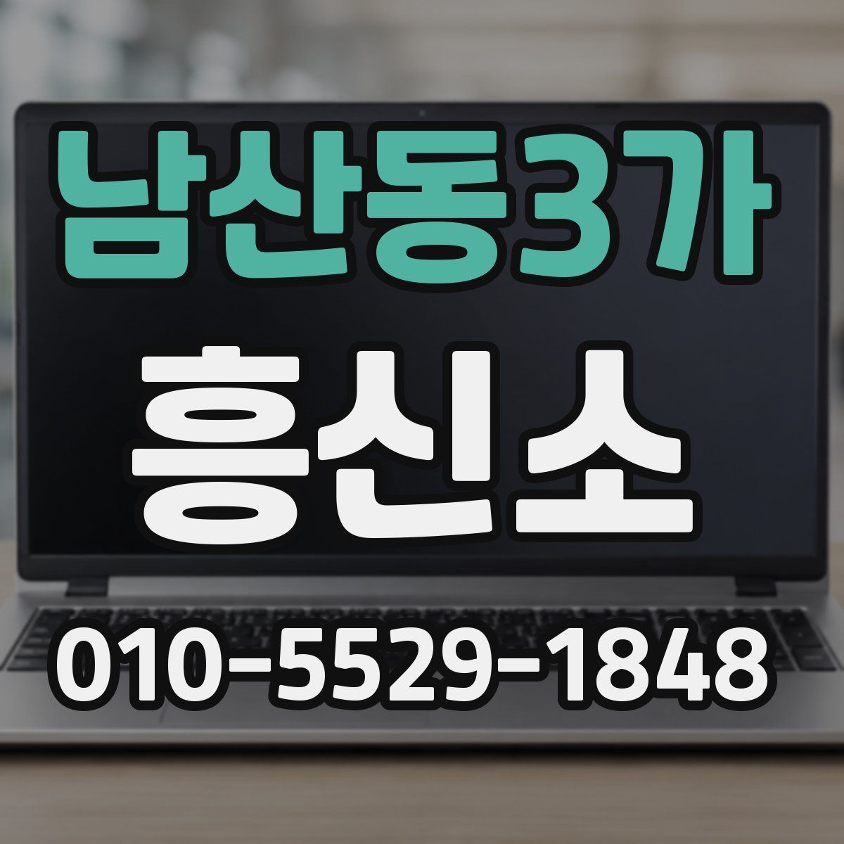남산동3가 흥신소