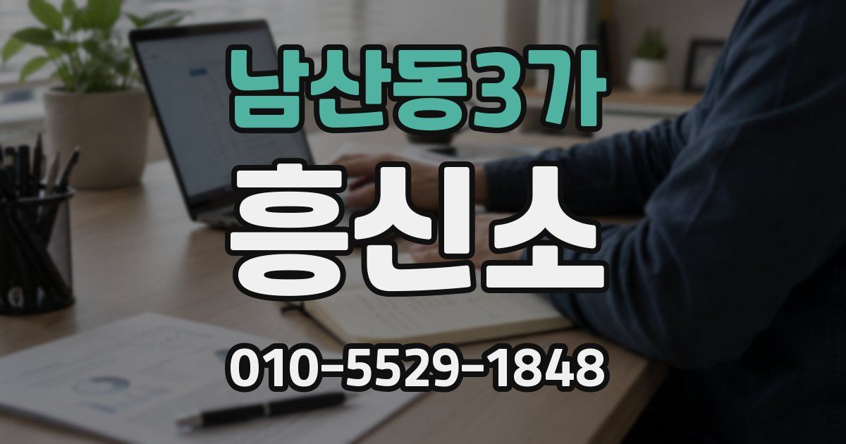 남산동3가 흥신소