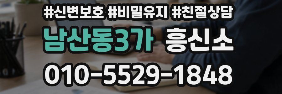 남산동3가 흥신소