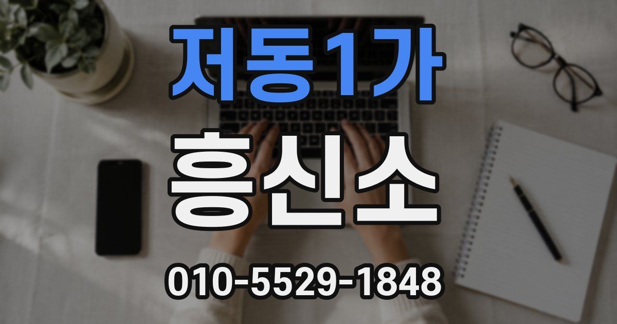 저동1가 흥신소
