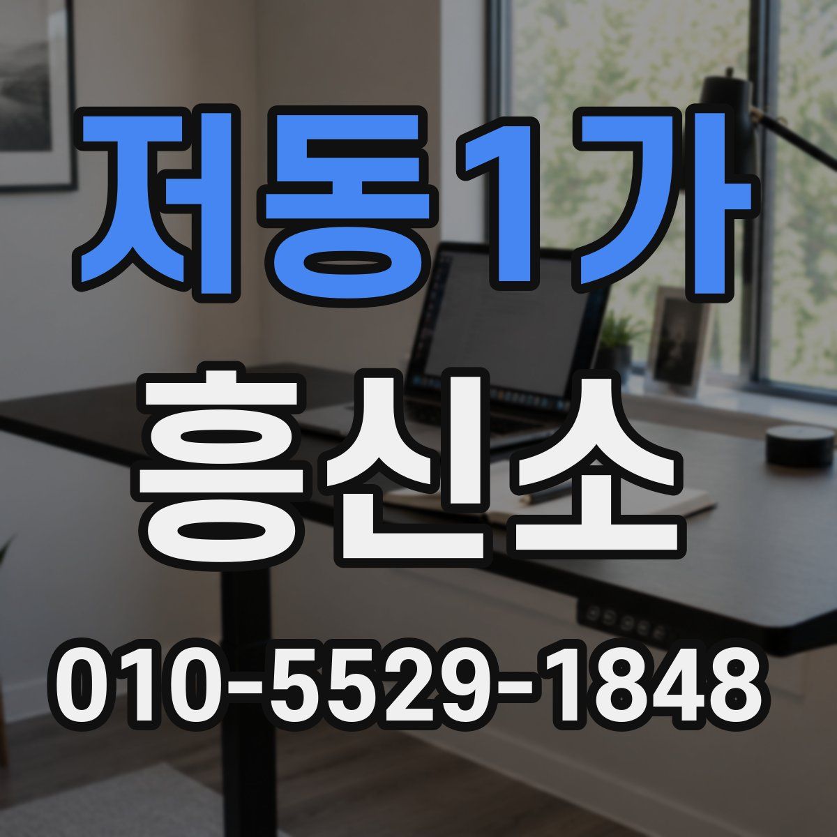 저동1가 흥신소