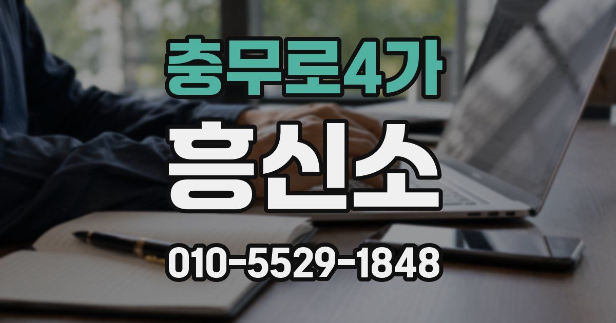 충무로4가 흥신소