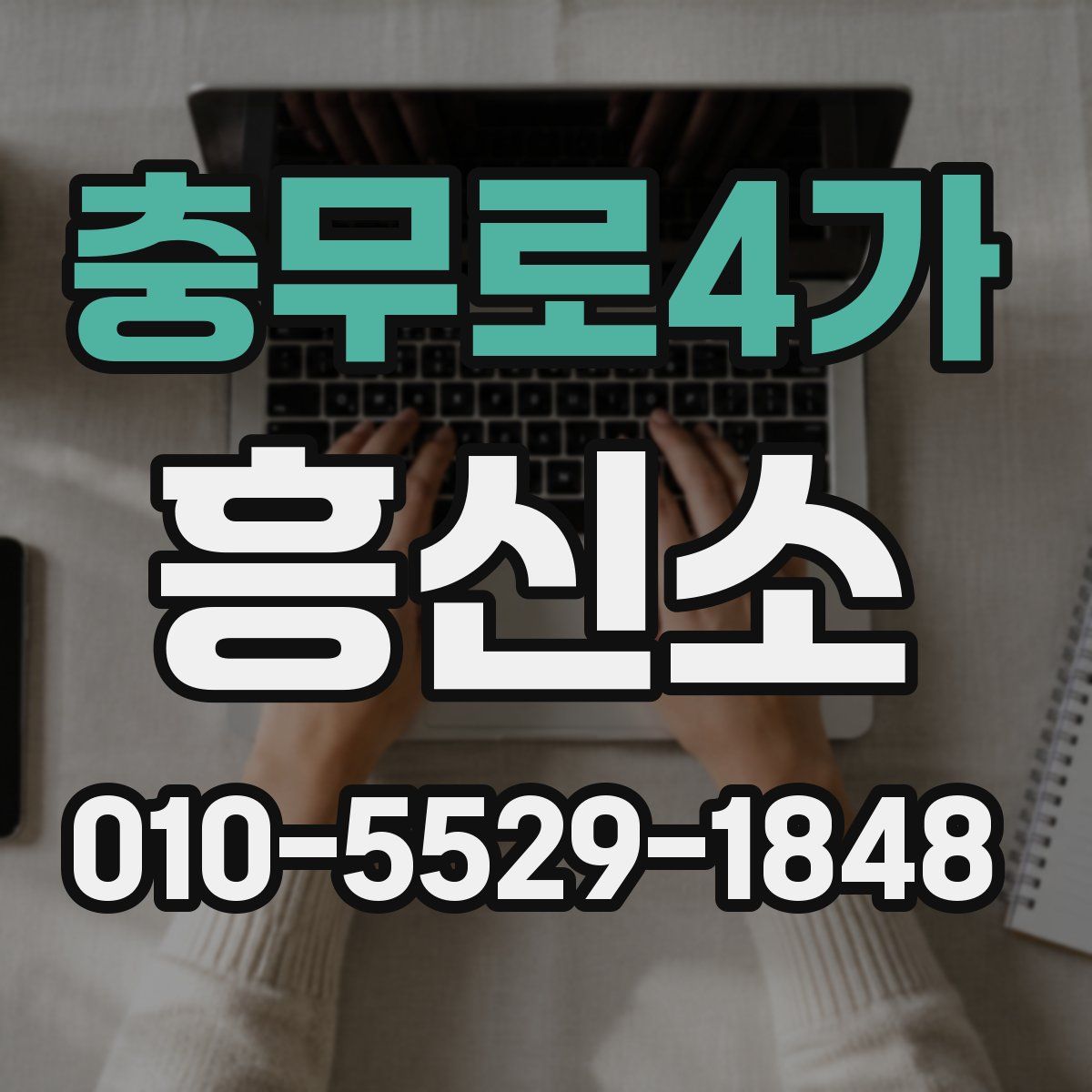 충무로4가 흥신소