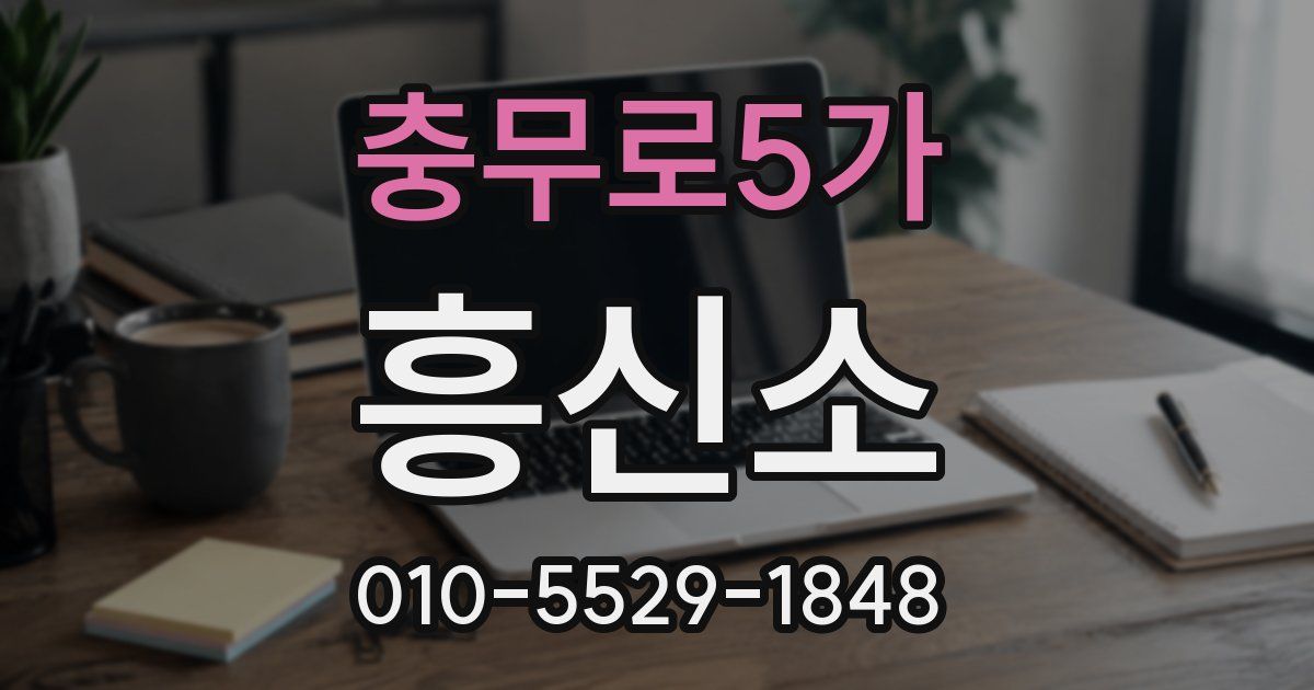 충무로5가 흥신소