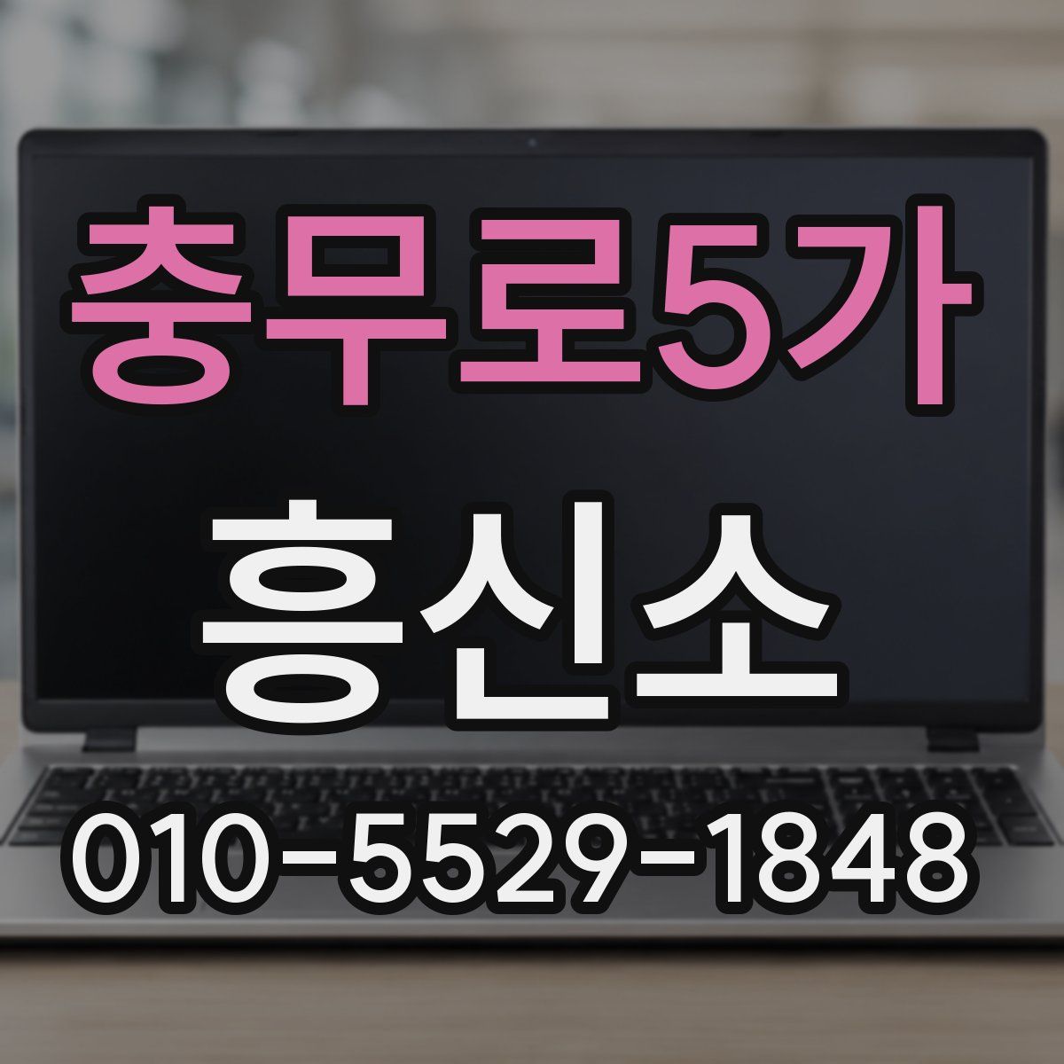 충무로5가 흥신소