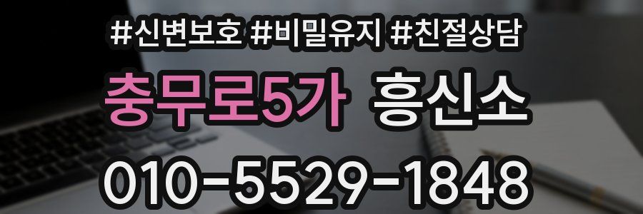 충무로5가 흥신소