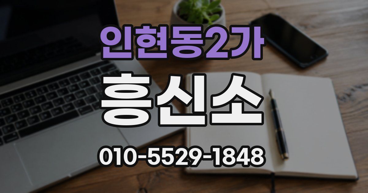 인현동2가 흥신소