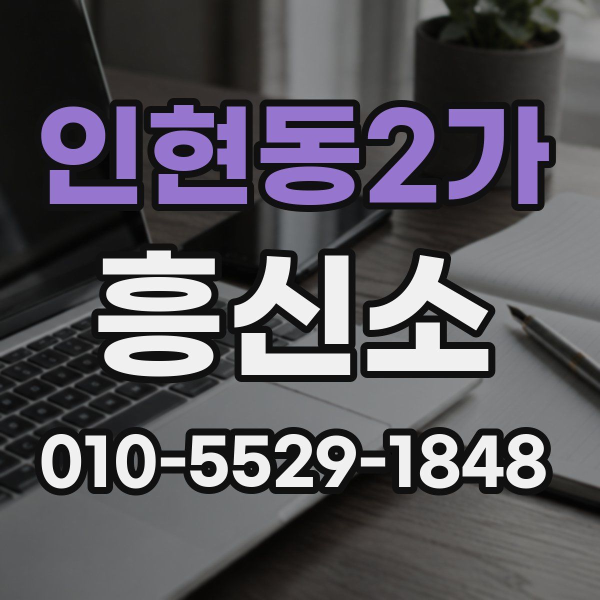 인현동2가 흥신소
