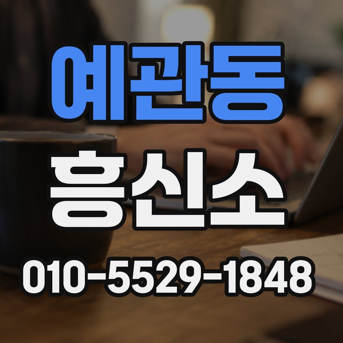 예관동 흥신소 알아볼 때 서비스 설명을 읽는 요령
