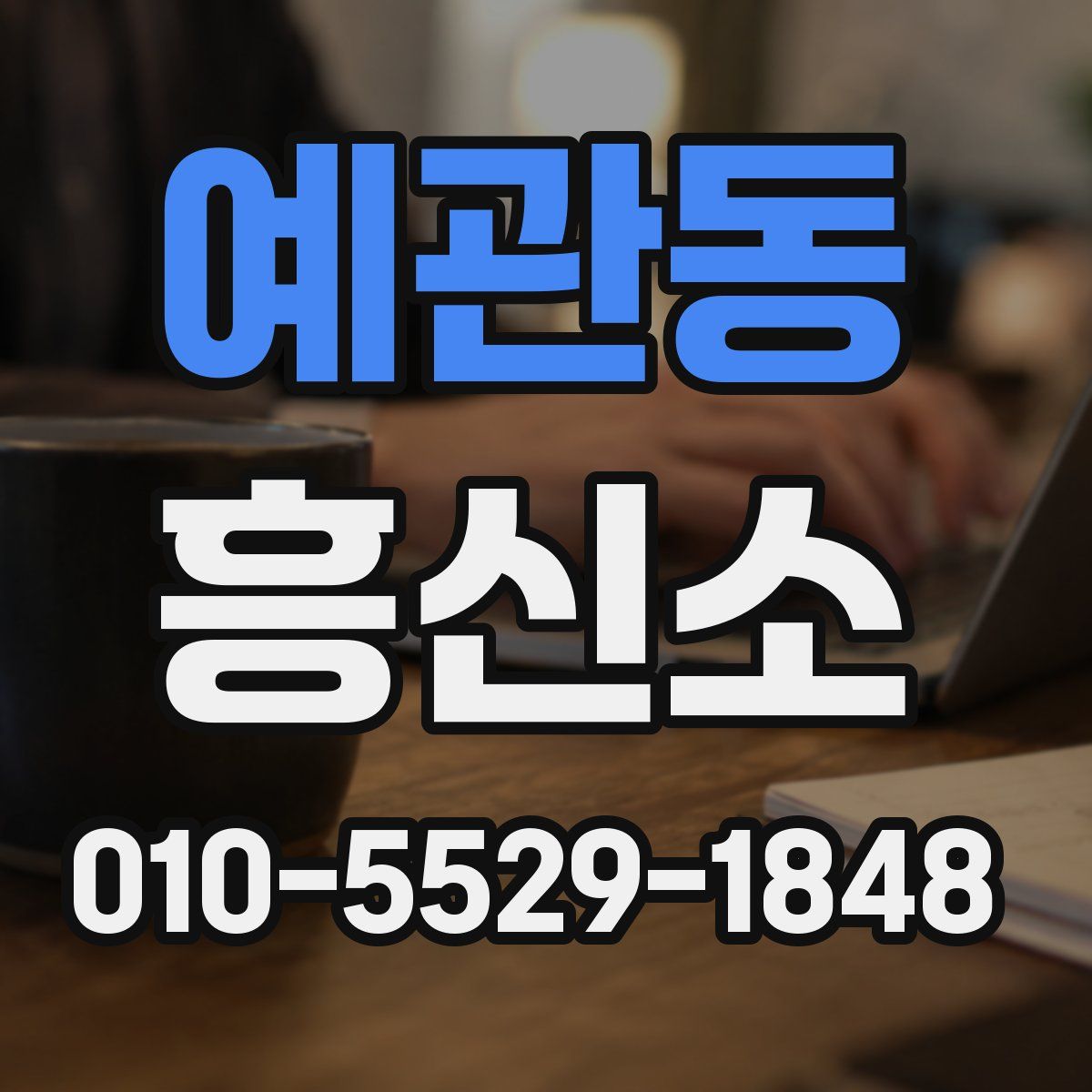 예관동 흥신소