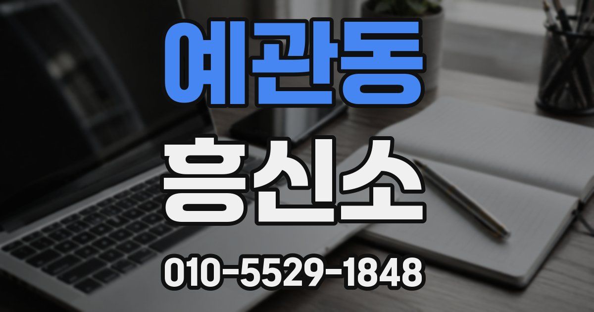 예관동 흥신소