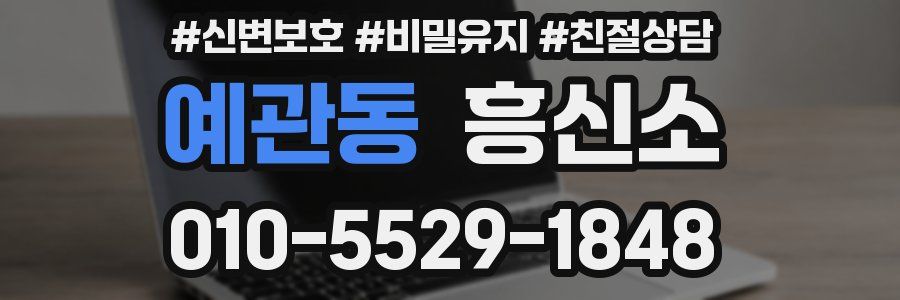 예관동 흥신소