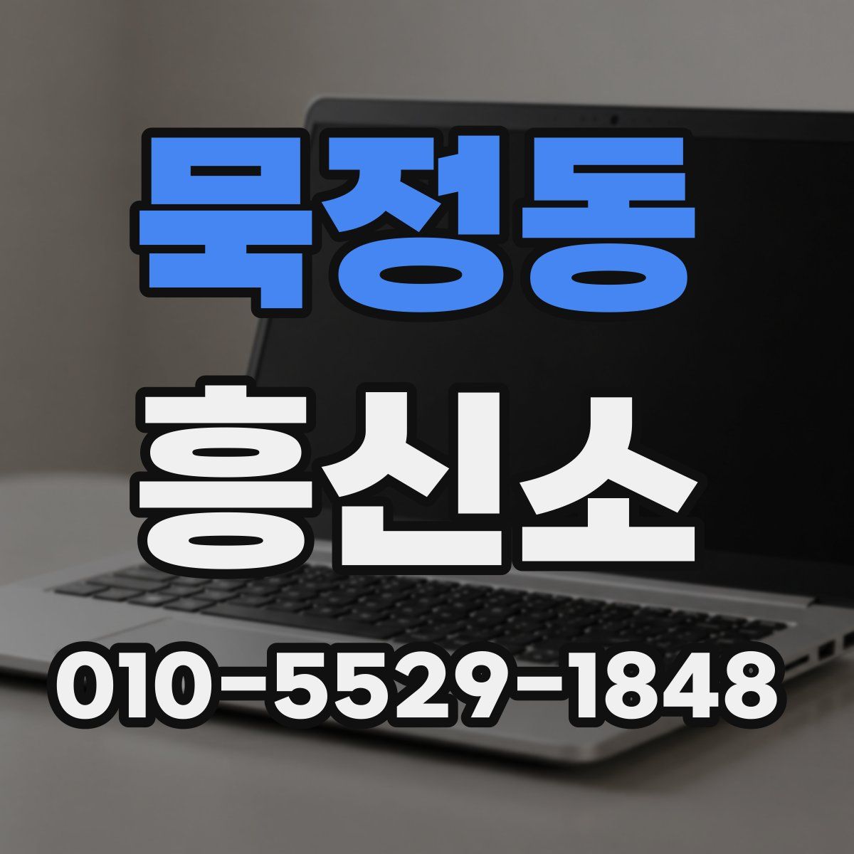 묵정동 흥신소