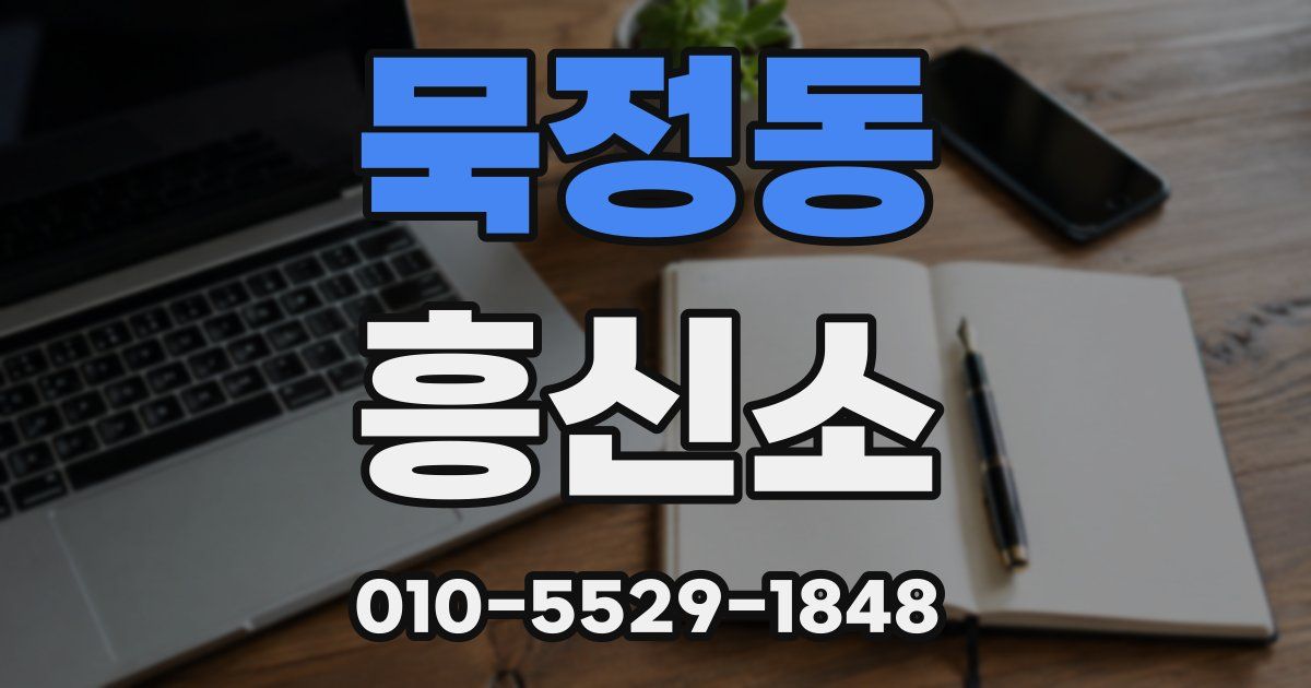 묵정동 흥신소