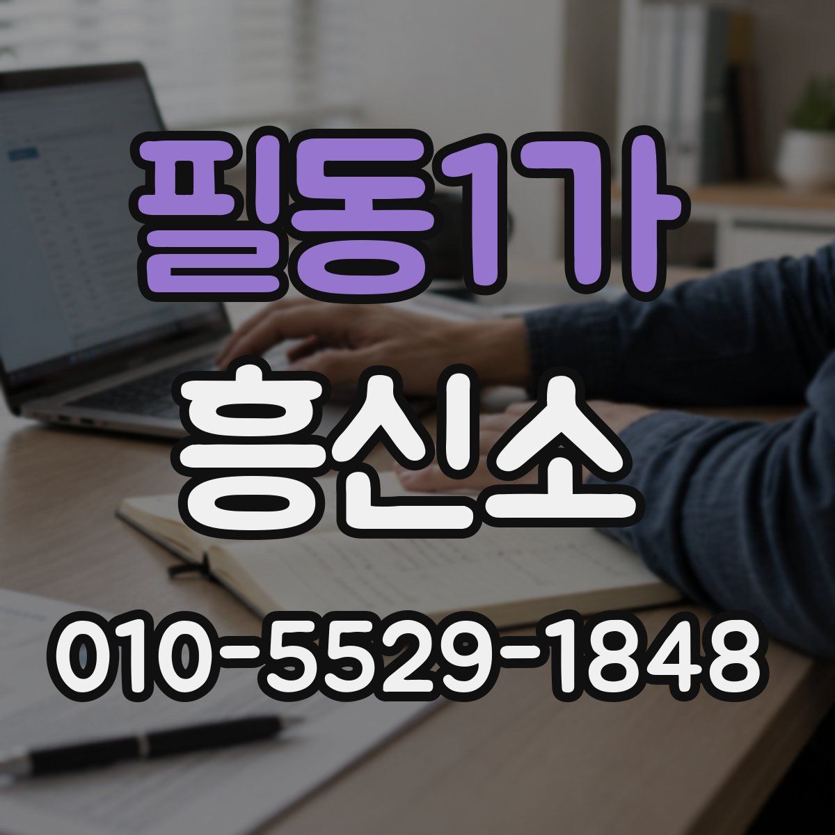 필동1가 흥신소